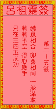 吕祖灵签