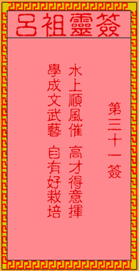 吕祖灵签