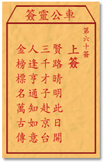 车公灵签