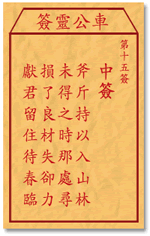 车公灵签