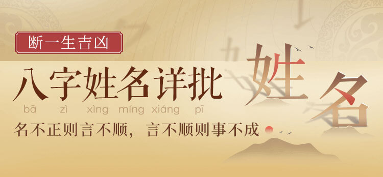 性格在姓名学中的影响分析